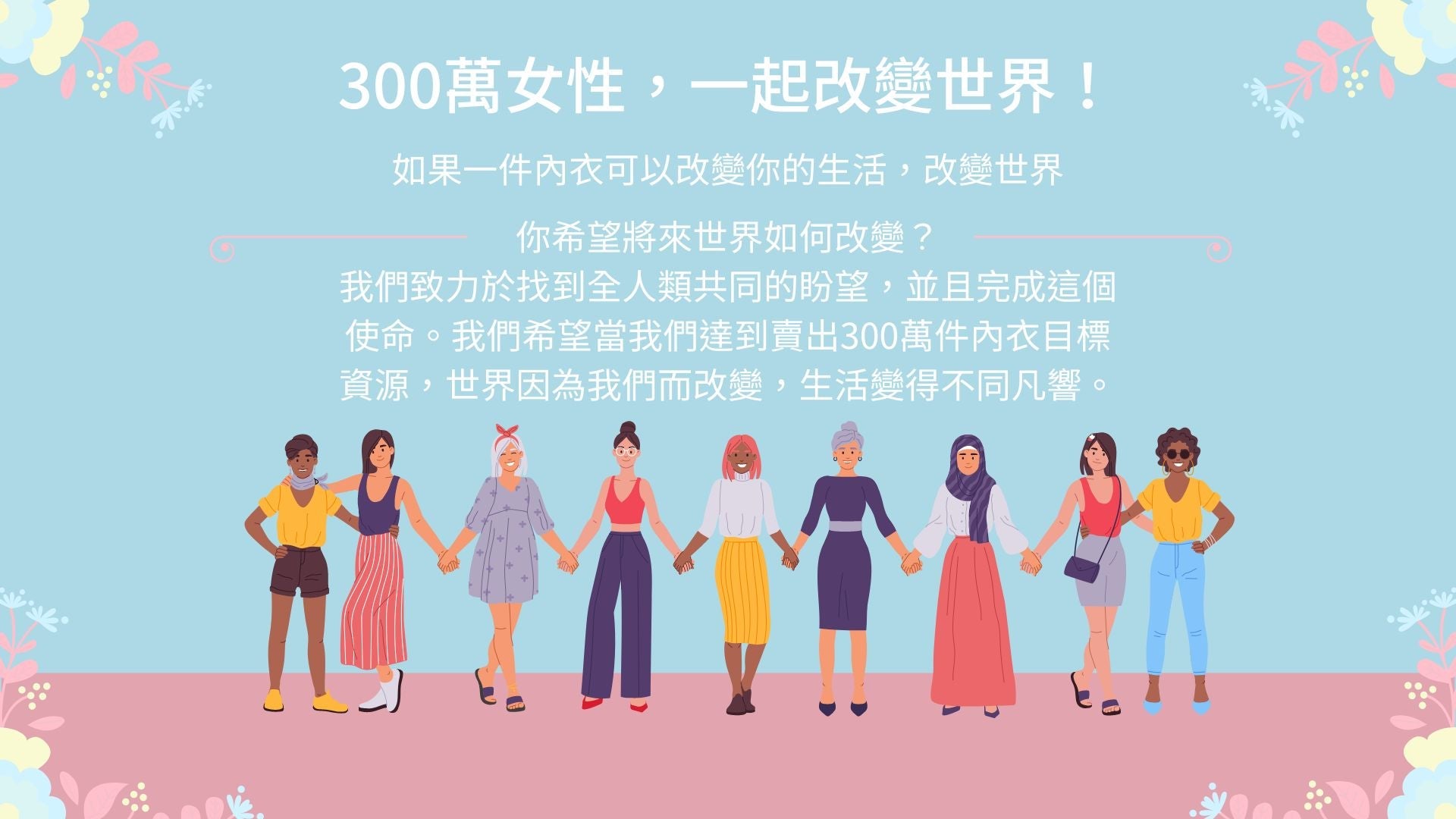 只要每個人把心串在一起， 就有力量去改變世界